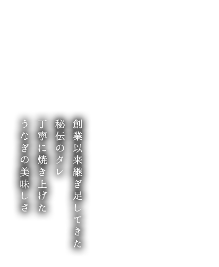 創業以来継ぎ足してきた秘伝のタレ丁寧に焼き上げたうなぎの美味しさ